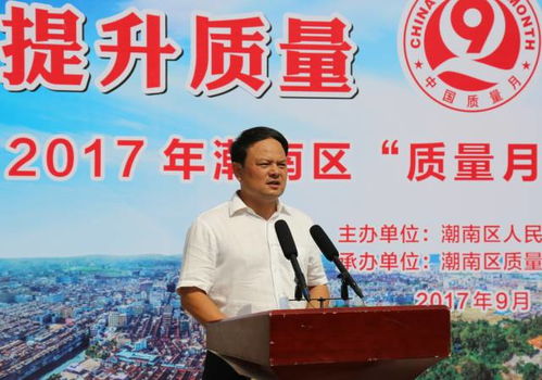 潮南区举办2017年质量月宣传咨询暨质量强区图片展活动 法律咨询助力质量提升