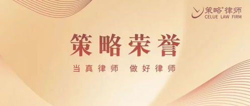策略律所荣登律新社2024争议解决精品律所名录，刘曦雨律师获评新锐律师